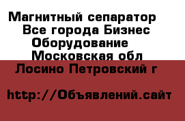 Магнитный сепаратор.  - Все города Бизнес » Оборудование   . Московская обл.,Лосино-Петровский г.